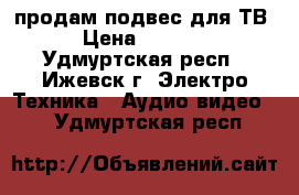 продам подвес для ТВ › Цена ­ 1 900 - Удмуртская респ., Ижевск г. Электро-Техника » Аудио-видео   . Удмуртская респ.